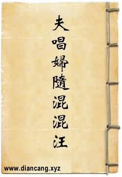 夫唱妇随混混汪