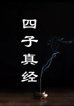 四子真经