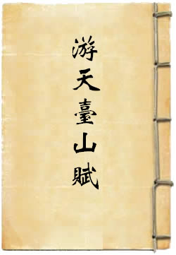 游天台山赋