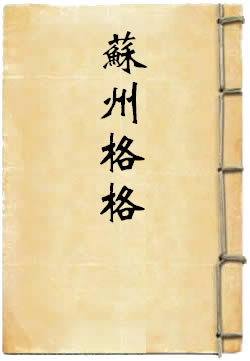 苏州格格