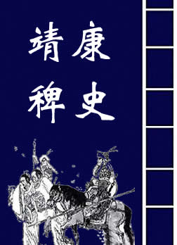 靖康稗史