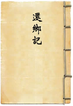 还乡记