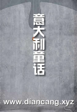 意大利童话
