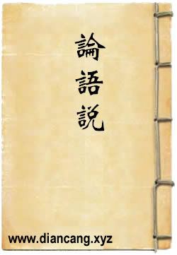 论语说[辑佚]