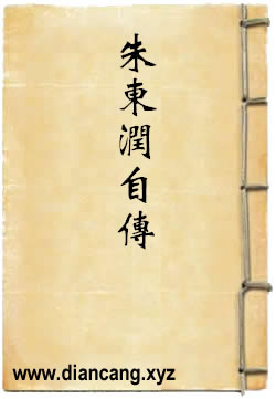 朱东润自传
