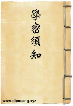 学密须知