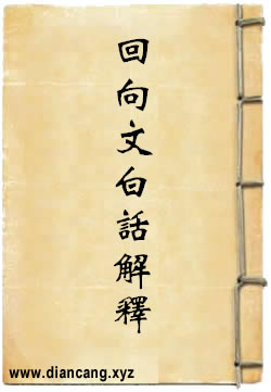 回向文白话解释