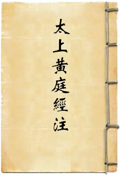 太上黄庭经注