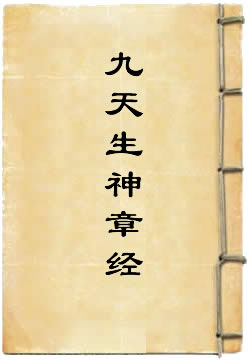 洞玄灵宝自然九天生神章经