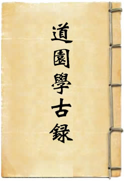 道园学古录