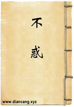 不惑