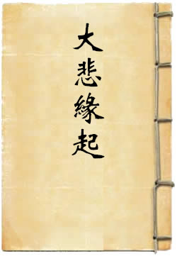 大悲缘起