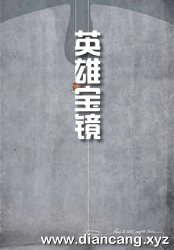 英雄宝镜