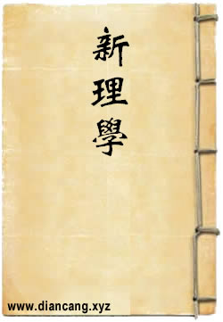 新理学