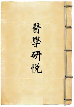 医学研悦