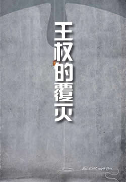 王权的覆灭