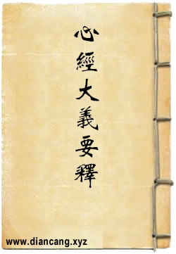 般若波罗蜜多心经大义要释