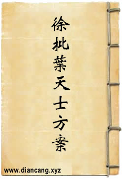 徐批叶天士晚年方案真本