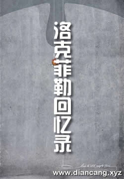 洛克菲勒回忆录