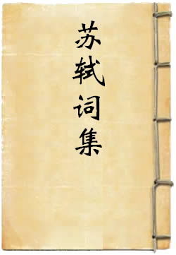 苏轼词集