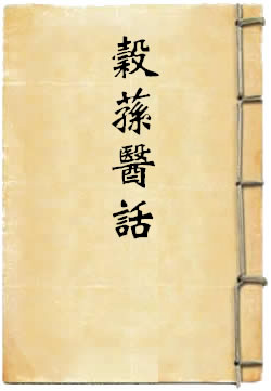 谷荪医话