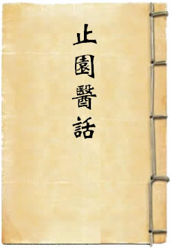 止园医话