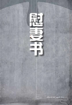 慰妻书