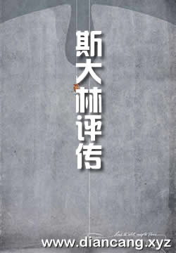 斯大林评传