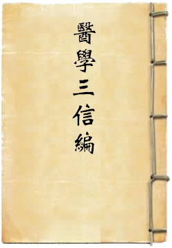 医学三信编
