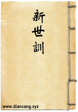 新世训