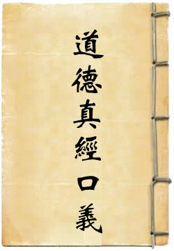 道德真经口义