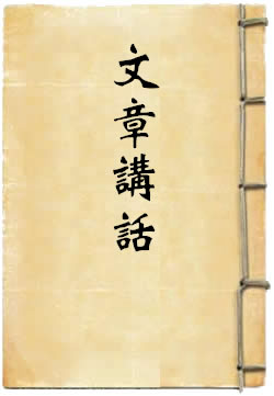 文章讲话