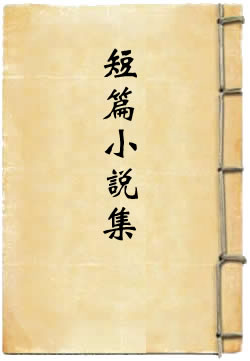 郁达夫短篇小说集