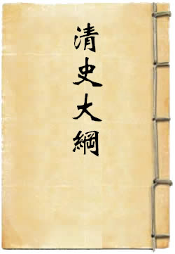 清史大纲
