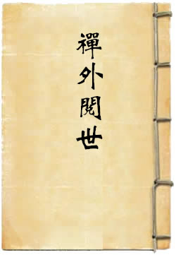 禅外阅世