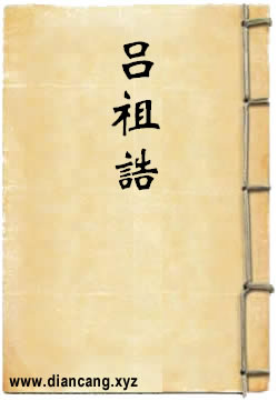 吕祖诰
