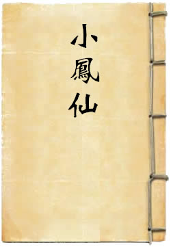 小凤仙