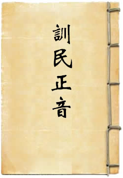 训民正音