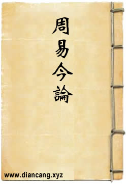 周易今论