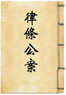古今律条公案