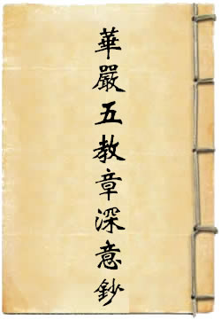 华严五教章深意钞