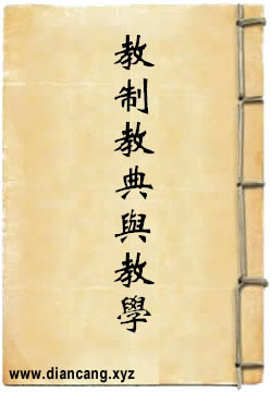 教制教典与教学
