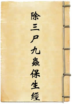 太上除三尸九虫保生经