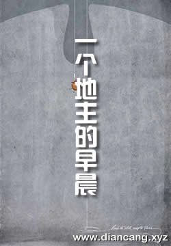 一个地主的早晨