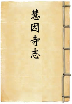 慧因寺志
