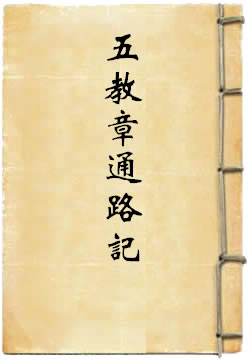 五教章通路记