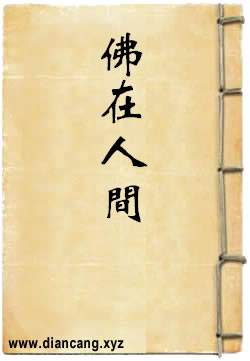 佛在人间
