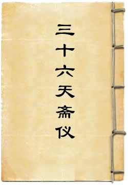 洞玄灵宝河图仰谢三十六天斋仪