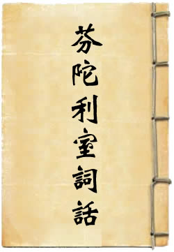 芬陀利室词话