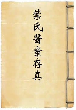叶氏医案存真